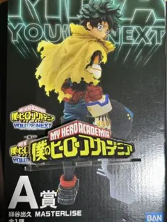 ヒロアカ　ユアネクスト　一番くじ　A賞　フィギュア　緑谷出久　デク