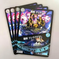 堕魔 グリデリア／堕呪 フンズヴァイ　4枚
