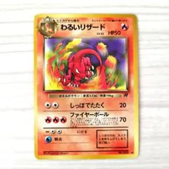 旧裏　わるいリザード ◆ 第4弾拡張パック ロケット団