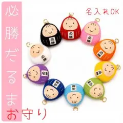 必勝だるまキーホルダー　名入れOK フェルト　お守り　部活のサムネイル