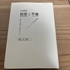 初恋と不倫
