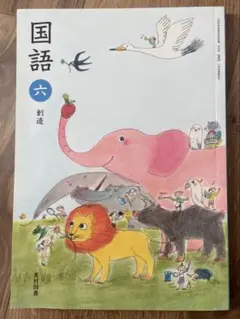 小学6年　国語6 教科書　光村図書