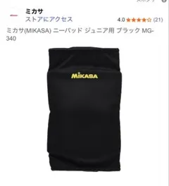 Mikasa ニーパッド ジュニア用 ブラック 2個セット