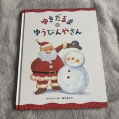 유키다루마의 유빈야씨 와타나베 모모 그림책 크리스마스 그림책 시카케 그림책