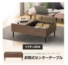 ニトリ　センターテーブル　リフティ　昇降リビングテーブルのサムネイル