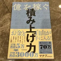 億を稼ぐ積み上げ力