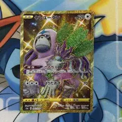ポケモンカード ヤレユータンv URのサムネイル