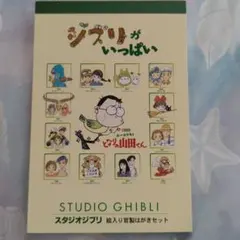 スタジオジブリ　絵葉書セット　絵入り官製はがきセット　新品、未使用