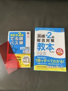 英検準2級　旺文社　総合対策教本&でる順パス単セット