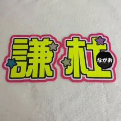 なにわ男子　長尾謙杜　規定内　うちわ文字　文字パネル　厚紙補強なし　蛍光①
