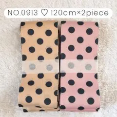 NO.0913 リボン
