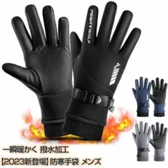 未使用⭐ 手袋 グローブ 防寒 スマホ対応 防風 防水 撥水 メンズ バイク