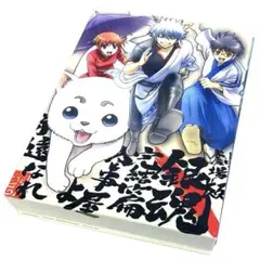 劇場版 銀魂 完結篇 万事屋よ永遠なれ〈完全生産限定版・3枚組〉