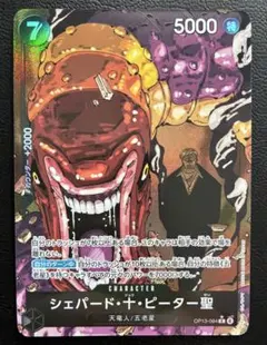 ワンピースカード　受け継がれる意志　シェパード 十 ピーター聖 R パラレル⭐️