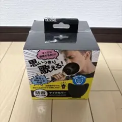 ALLONE マイクカバー 防音 黒