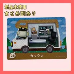 amiiboカード カックン28 あつまれどうぶつの森 あつ森