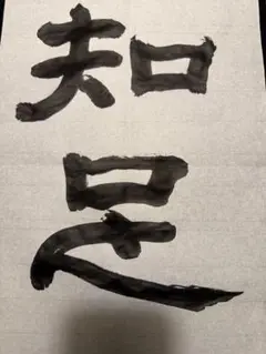 代筆賜ります