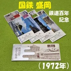 国鉄盛岡：鉄道百年記念入場券（1972年）のサムネイル