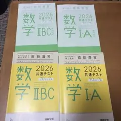 2026 共通テスト対策 直前演習 数学IA 数学II・B・C セット