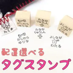 【　配置選べるタグスタンプ　】　お名前スタンプ　はんこ　ゴム印