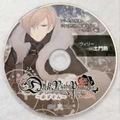 Dark Night Princess 第4弾 赤ずきん アニメイト特典 土門熱
