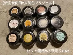 【期間限定お値下げ‼︎新品未使用‼︎人気色プリジェル】12個まとめてカラージェル