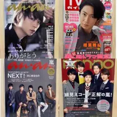 嵐 雑誌(anan2冊・TVガイド・non-no)