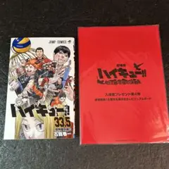 ハイキュー!! 33.5巻 + 入場者プレゼント第4弾
