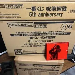 呪術廻戦一番くじ　5th anniversary 1ロット
