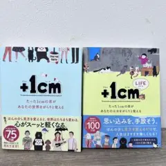 +1cm(プラスイッセンチ) 2冊セット