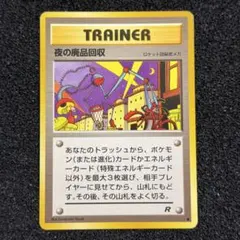 旧裏 夜の廃品回収 ● 第4弾拡張パック ロケット団 ポケモンカードのサムネイル