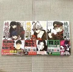 桃源暗鬼 単行本 15巻 16巻 17巻 3冊セット