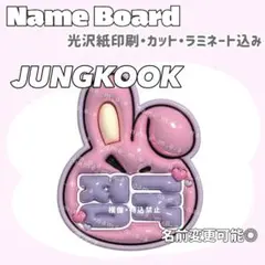 정국 ネームボード