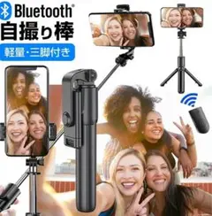Bluetooth自撮り棒・三脚付き