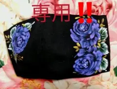 イエローマリン様専用‼️　黒インナーマスク濃い青紫薔薇トールペイント