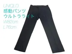 UNIQLO 感動パンツウルトラライト スラックス W82cm L76cm