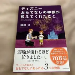 ディズニー おもてなしの神様が教えてくれたこと