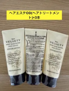 ⭐️新入荷⭐️ナリス化粧品⭐️ベルベッティディープヘアエステODヘアトリートメント3本のサムネイル