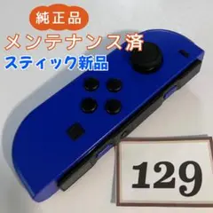 【整備済】Joy-Con (L) 左 ブルー 129