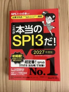これが本当のSPI3だ! 2027年度版 - メルカリ