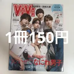 1冊150円!! なにわ男子 雑誌