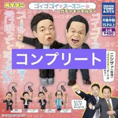 ガチャ ダイアン　ゴイゴゴイでスーススーなガチャキーホルダー　コンプリート ☆