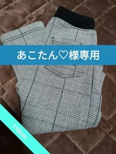 あこたん♡様　専用