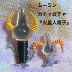 MOOMINムーミンフィギュアマスコット2 火星人　ガチャ