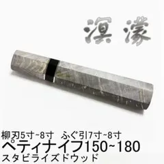 ペティ180 ペティ150 ふぐ引210 柳刃210 柳刃180 包丁の柄 ペティ180 ペティ150 ふぐ引210 柳刃210 柳刃180 包丁の柄 - メルカリ