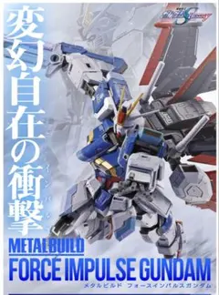 【全新未開封】METAL BUILD 脈衝鋼彈 FORCE IMPULSE GUNDAM METAL BUILD