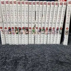 いじめるヤバイ奴 1～19巻セット まとめ売り 未