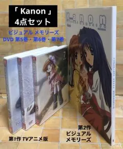 「Kanon」4点セット　ビジュアルメモリーズ・DVD 第5巻・第6巻・第7巻