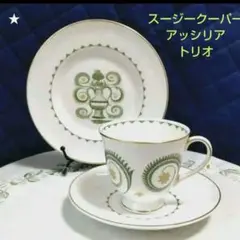 ほぼ未使用、スージークーパー、金彩が美しい「アッシリア」のトリオ１客