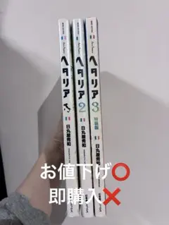 【3/11掲載終了】ヘタリア 1～3巻セット ※全巻ではありません